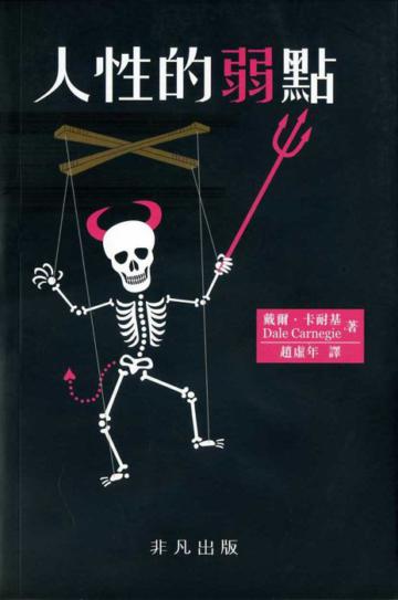 人性的弱點(重排本)