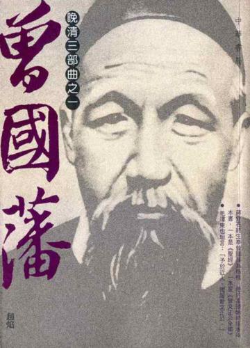 晚清三部曲之一:曾國藩