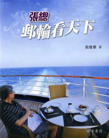 張總郵輪看天下