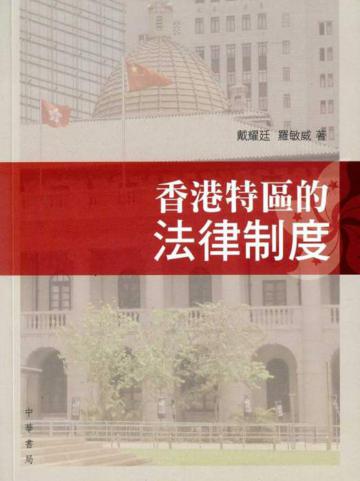 香港特區的法律制度