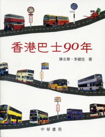 香港巴士90年