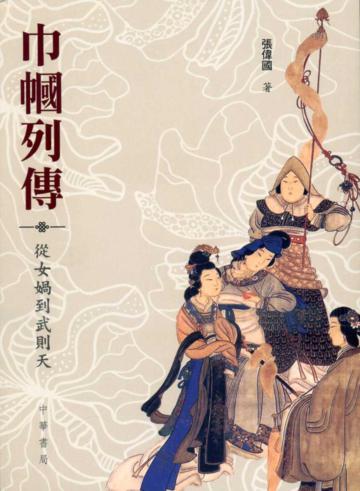 巾幗列傳： 從女媧到武則天