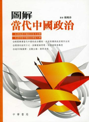圖解當代中國政治