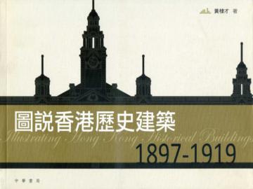 圖說香港歷史建築 1897-1919