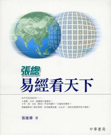 張總易經看天下