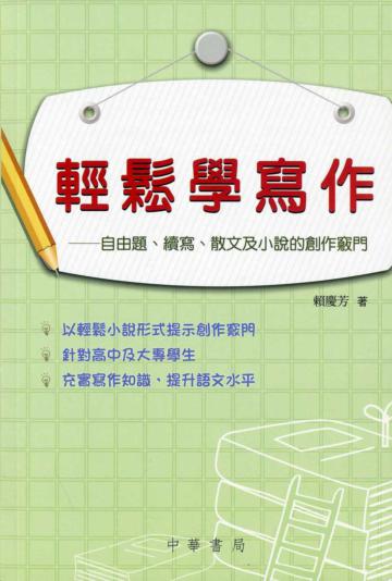 輕鬆學寫作