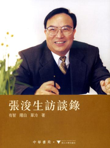 張浚生訪談錄