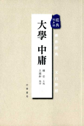 大學中庸