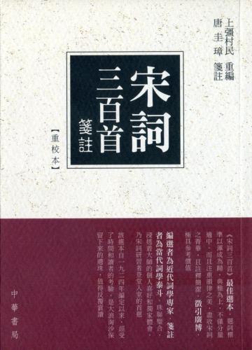 宋詞三百首箋註（重校本）