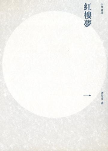 紅樓夢（重校本）（全四冊）