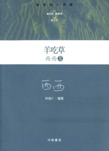 羊吃草:西西集