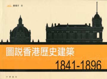 圖說香港歷史建築 1841－1896