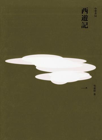 西遊記（重校本）（全三冊）