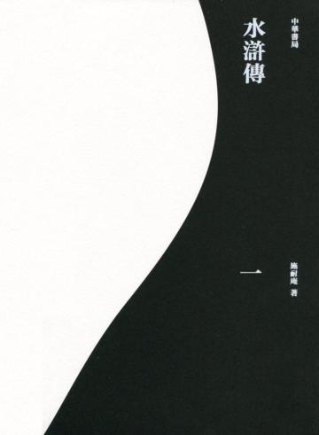 水滸傳(重校本)(全四冊)