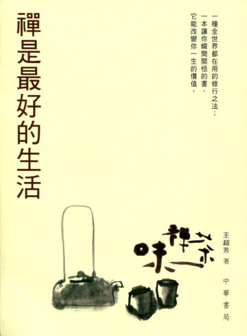 禪是最好的生活