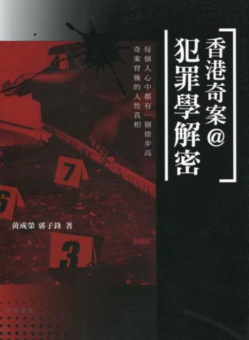 香港奇案＠犯罪學解密