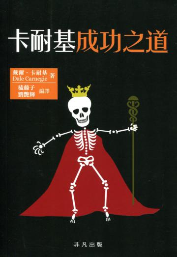 卡耐基成功之道