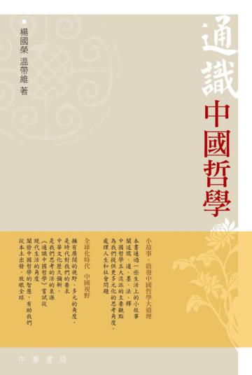通識中國哲學