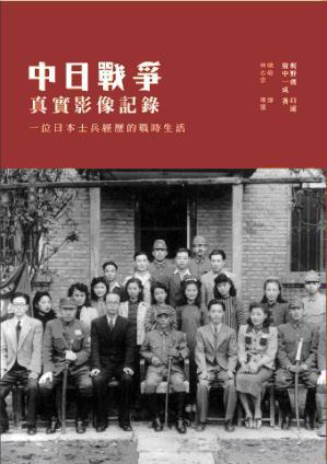 中日戰爭真實影像記錄：一位日本士兵經歷的戰時生活