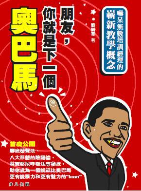 朋友，你就是下一個奧巴馬