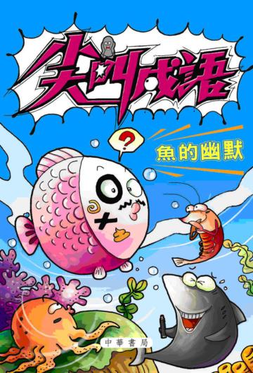 尖叫成語：魚的幽默