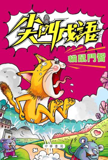 尖叫成語：貓鼠鬥智
