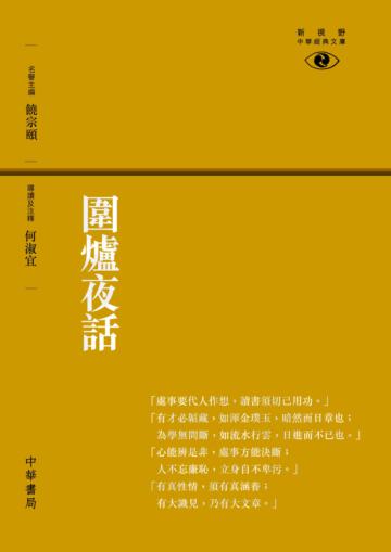 圍爐夜話