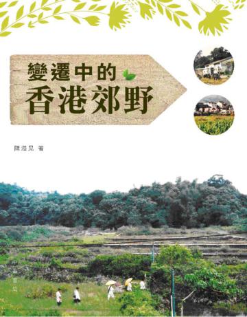 變遷中的香港郊野