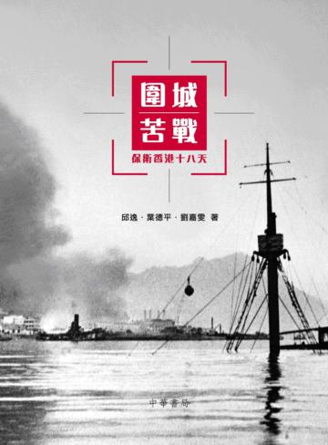 圍城苦戰：保衛香港十八天