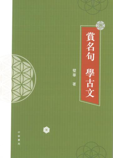 賞名句 學古文