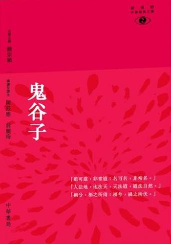 鬼谷子