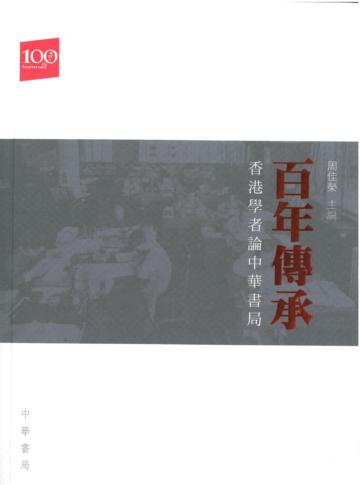 百年傳承：香港學者論中華書局