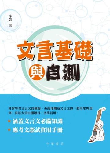 文言基礎與自測