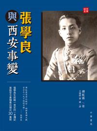 張學良與西安事變