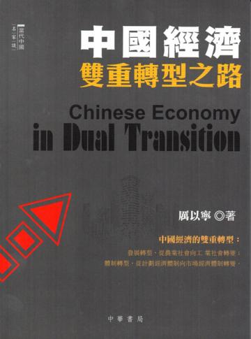 中國經濟雙重轉型之路
