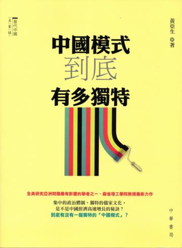 中國模式到底有多獨特