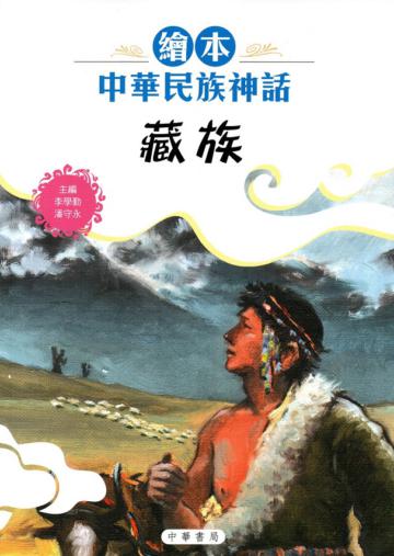 繪本中華民族神話：藏族