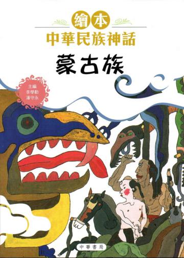 繪本中華民族神話：蒙古族