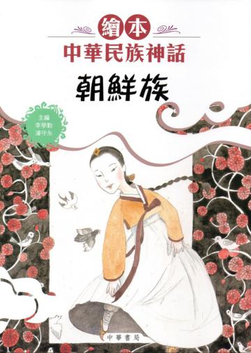 繪本中華民族神話：朝鮮族