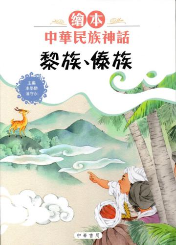 繪本中華民族神話：黎族、傣族