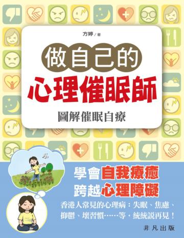 做自己的心理催眠師：圖解催眠自療