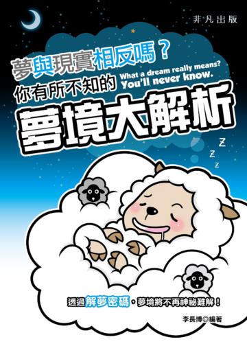 夢與現實相反嗎？你有所不知的夢境大解析