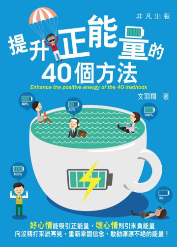 提升正能量的40個方法