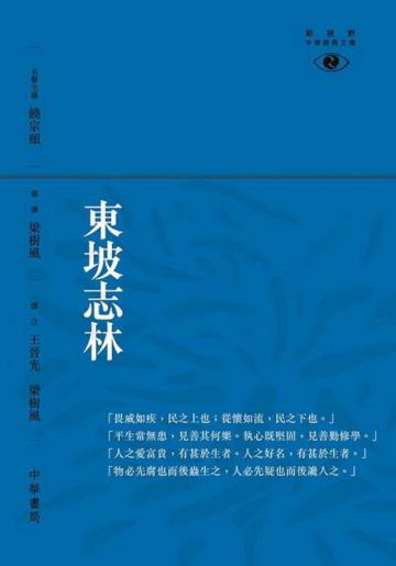 東坡志林