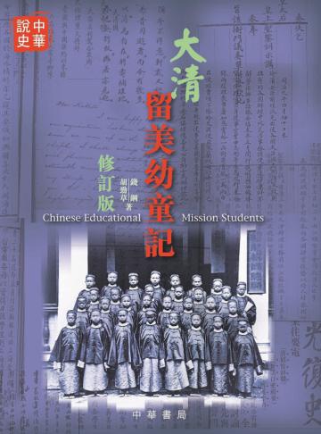 大清留美幼童記（修訂版）