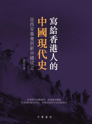 寫給香港人的中國現代史：從西安事變到新中國的成立