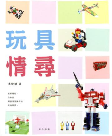 玩具情尋
