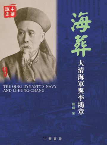 海葬：大清海軍與李鴻章