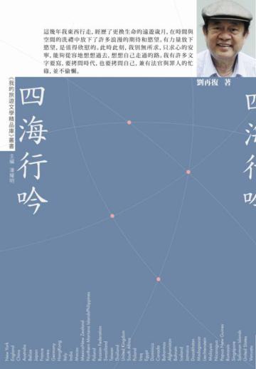 四海行吟