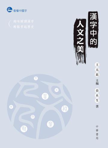 漢字中的人文之美